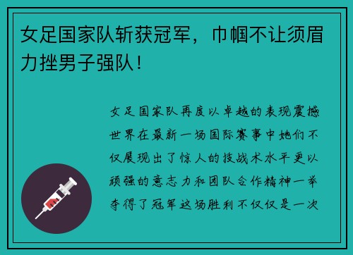女足国家队斩获冠军，巾帼不让须眉力挫男子强队！