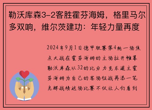 勒沃库森3-2客胜霍芬海姆，格里马尔多双响，维尔茨建功：年轻力量再度爆发！