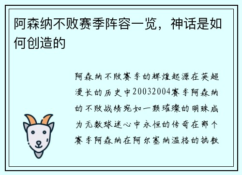 阿森纳不败赛季阵容一览，神话是如何创造的