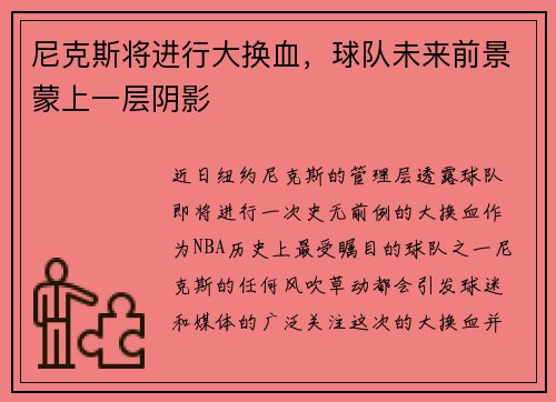 尼克斯将进行大换血，球队未来前景蒙上一层阴影