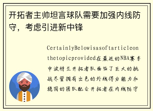 开拓者主帅坦言球队需要加强内线防守，考虑引进新中锋