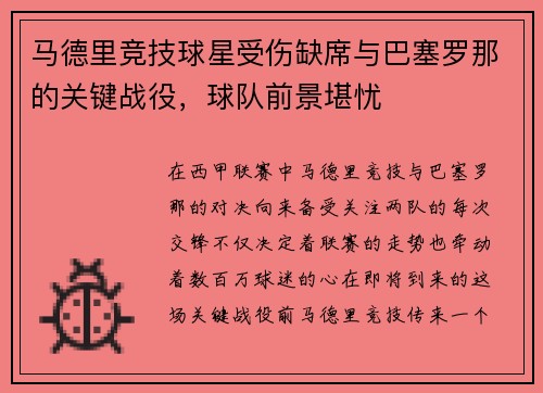 马德里竞技球星受伤缺席与巴塞罗那的关键战役，球队前景堪忧