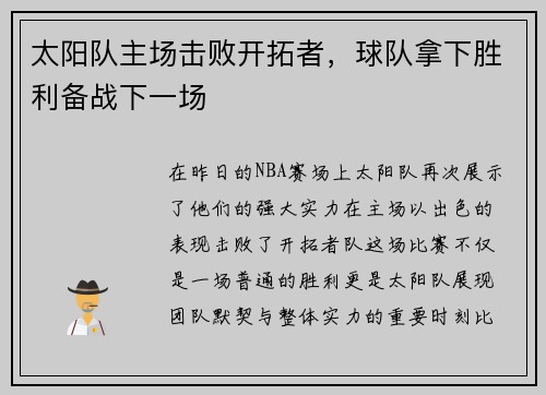 太阳队主场击败开拓者，球队拿下胜利备战下一场