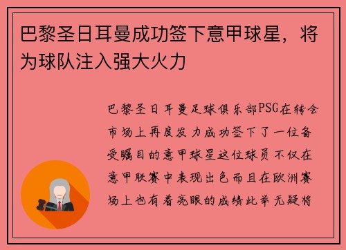 巴黎圣日耳曼成功签下意甲球星，将为球队注入强大火力