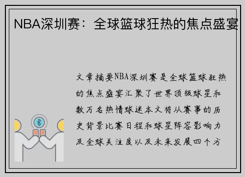 NBA深圳赛：全球篮球狂热的焦点盛宴