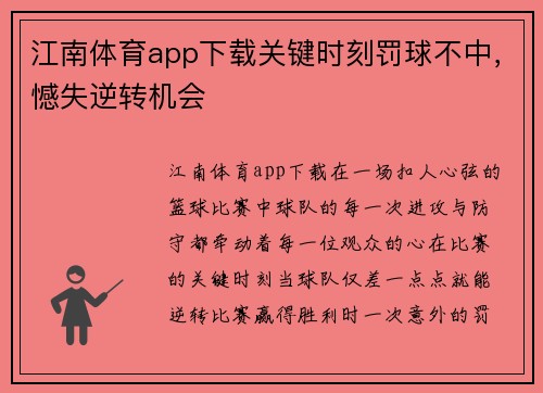 江南体育app下载关键时刻罚球不中，憾失逆转机会