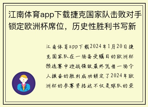 江南体育app下载捷克国家队击败对手锁定欧洲杯席位，历史性胜利书写新篇章 - 副本