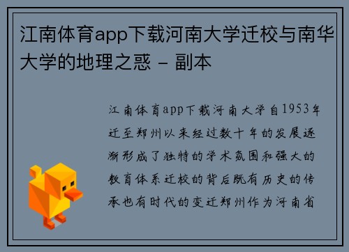 江南体育app下载河南大学迁校与南华大学的地理之惑 - 副本