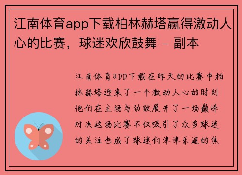 江南体育app下载柏林赫塔赢得激动人心的比赛，球迷欢欣鼓舞 - 副本