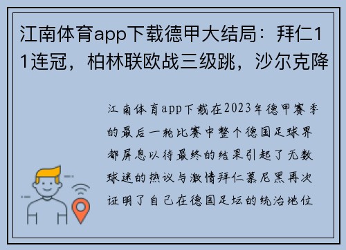 江南体育app下载德甲大结局：拜仁11连冠，柏林联欧战三级跳，沙尔克降级 - 副本