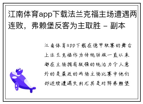 江南体育app下载法兰克福主场遭遇两连败，弗赖堡反客为主取胜 - 副本