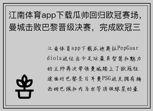 江南体育app下载瓜帅回归欧冠赛场，曼城击败巴黎晋级决赛，完成欧冠三连冠霸业