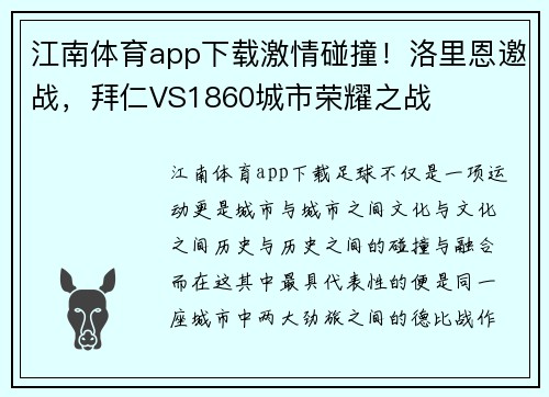 江南体育app下载激情碰撞！洛里恩邀战，拜仁VS1860城市荣耀之战