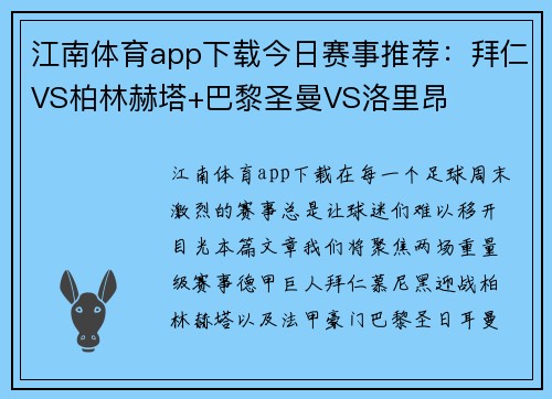 江南体育app下载今日赛事推荐：拜仁VS柏林赫塔+巴黎圣曼VS洛里昂
