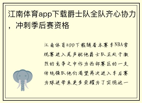 江南体育app下载爵士队全队齐心协力，冲刺季后赛资格