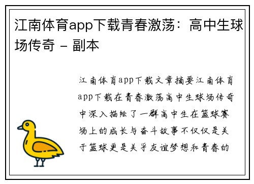 江南体育app下载青春激荡：高中生球场传奇 - 副本