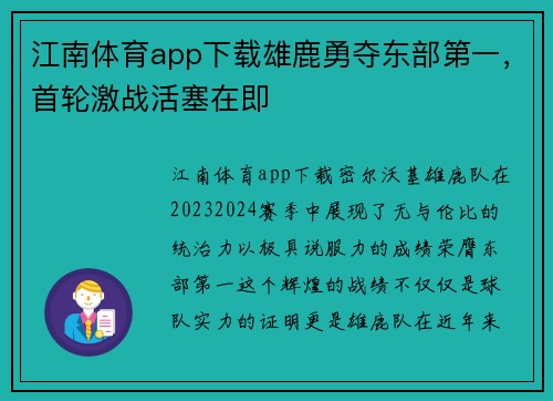 江南体育app下载雄鹿勇夺东部第一，首轮激战活塞在即