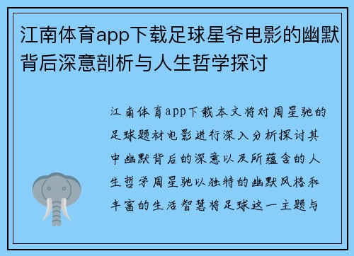 江南体育app下载足球星爷电影的幽默背后深意剖析与人生哲学探讨