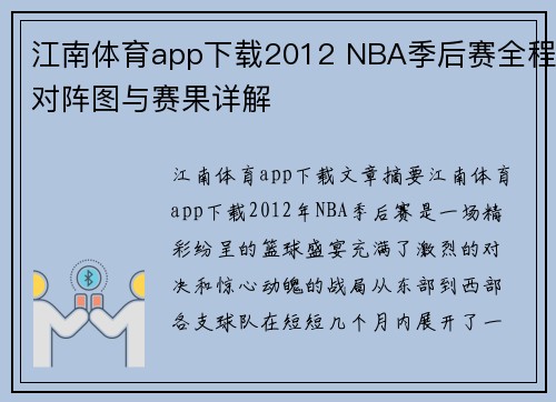 江南体育app下载2012 NBA季后赛全程对阵图与赛果详解