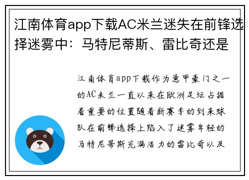 江南体育app下载AC米兰迷失在前锋选择迷雾中：马特尼蒂斯、雷比奇还是伊布？ - 副本 (2)