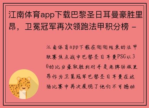 江南体育app下载巴黎圣日耳曼豪胜里昂，卫冕冠军再次领跑法甲积分榜 - 副本