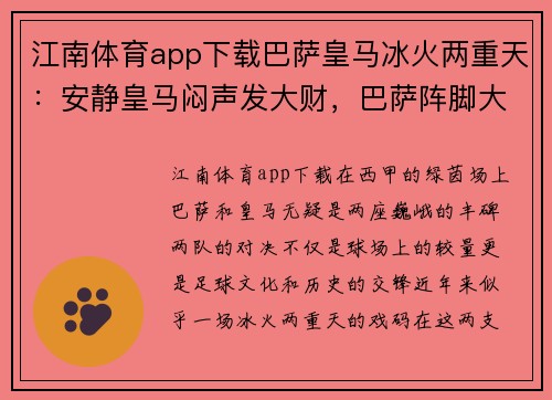 江南体育app下载巴萨皇马冰火两重天：安静皇马闷声发大财，巴萨阵脚大乱恐丢