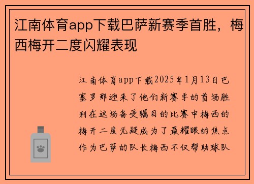 江南体育app下载巴萨新赛季首胜，梅西梅开二度闪耀表现