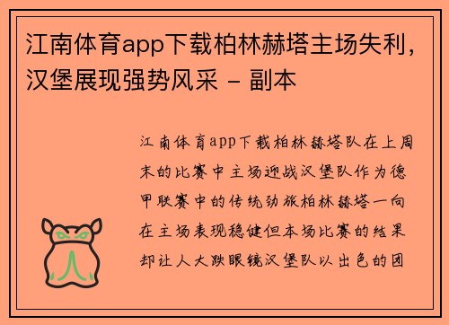江南体育app下载柏林赫塔主场失利，汉堡展现强势风采 - 副本