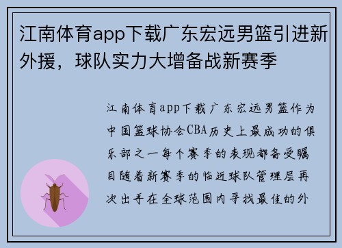 江南体育app下载广东宏远男篮引进新外援，球队实力大增备战新赛季