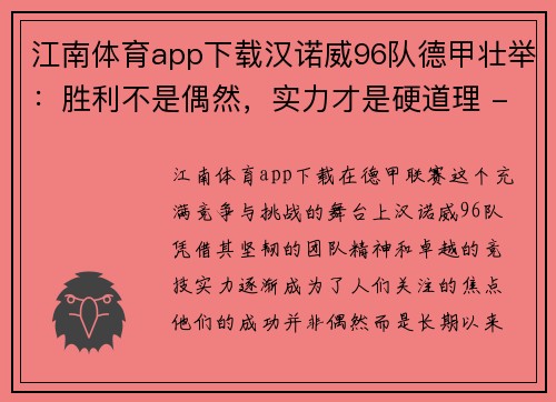 江南体育app下载汉诺威96队德甲壮举：胜利不是偶然，实力才是硬道理 - 副本