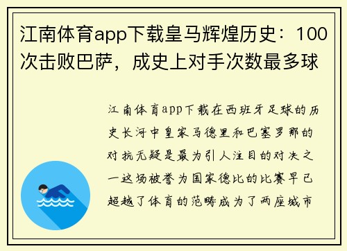 江南体育app下载皇马辉煌历史：100次击败巴萨，成史上对手次数最多球队 - 副本