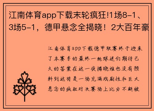 江南体育app下载末轮疯狂!1场8-1、3场5-1，德甲悬念全揭晓！2大百年豪门造惨 - 副本