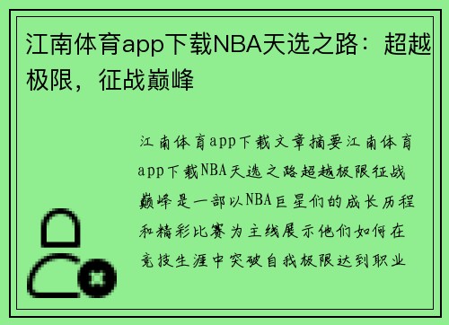 江南体育app下载NBA天选之路：超越极限，征战巅峰