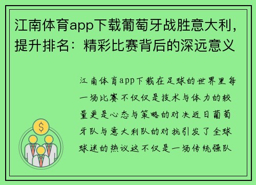 江南体育app下载葡萄牙战胜意大利，提升排名：精彩比赛背后的深远意义