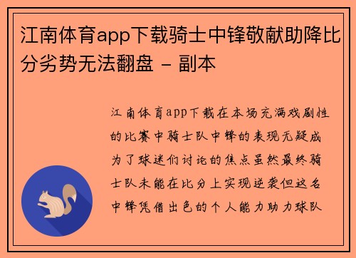 江南体育app下载骑士中锋敬献助降比分劣势无法翻盘 - 副本