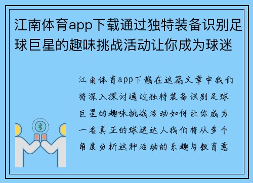 江南体育app下载通过独特装备识别足球巨星的趣味挑战活动让你成为球迷达人 - 副本