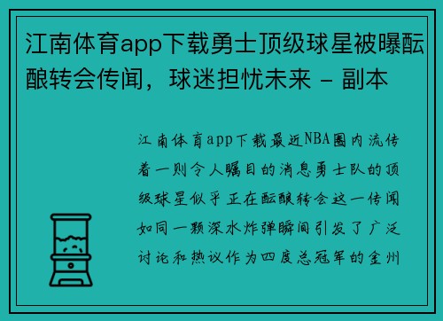江南体育app下载勇士顶级球星被曝酝酿转会传闻，球迷担忧未来 - 副本
