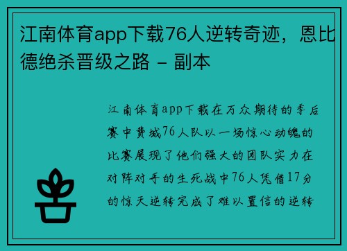 江南体育app下载76人逆转奇迹，恩比德绝杀晋级之路 - 副本