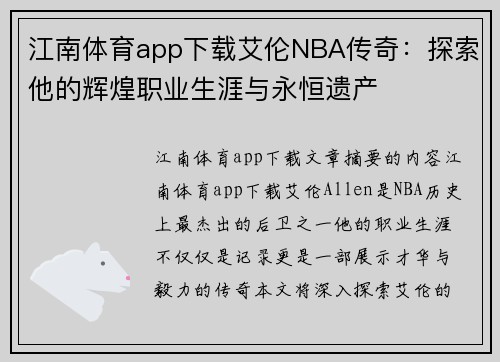 江南体育app下载艾伦NBA传奇：探索他的辉煌职业生涯与永恒遗产