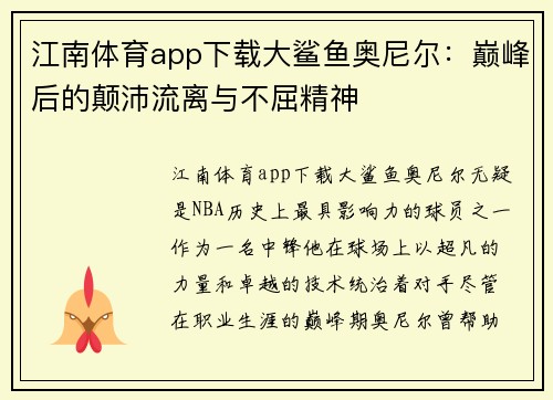 江南体育app下载大鲨鱼奥尼尔：巅峰后的颠沛流离与不屈精神