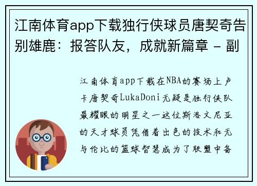 江南体育app下载独行侠球员唐契奇告别雄鹿：报答队友，成就新篇章 - 副本