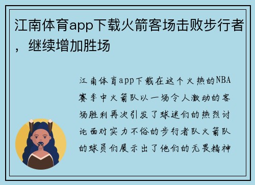 江南体育app下载火箭客场击败步行者，继续增加胜场
