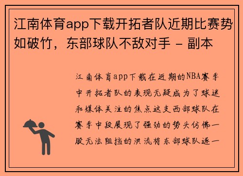 江南体育app下载开拓者队近期比赛势如破竹，东部球队不敌对手 - 副本