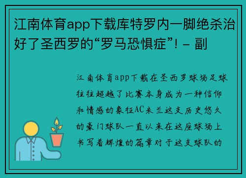 江南体育app下载库特罗内一脚绝杀治好了圣西罗的“罗马恐惧症”! - 副本