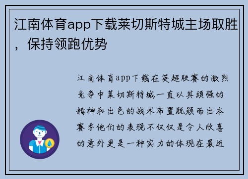 江南体育app下载莱切斯特城主场取胜，保持领跑优势