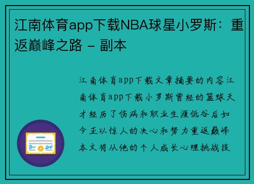 江南体育app下载NBA球星小罗斯：重返巅峰之路 - 副本