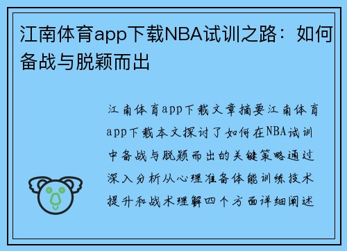 江南体育app下载NBA试训之路：如何备战与脱颖而出