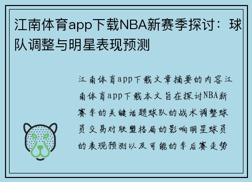 江南体育app下载NBA新赛季探讨：球队调整与明星表现预测