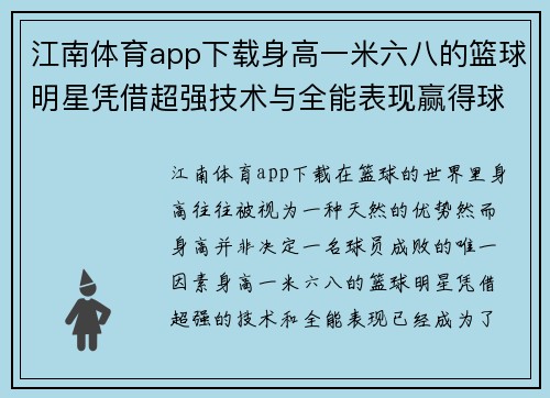 江南体育app下载身高一米六八的篮球明星凭借超强技术与全能表现赢得球迷心赞