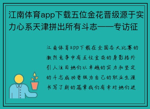 江南体育app下载五位金花晋级源于实力心系天津拼出所有斗志——专访征战